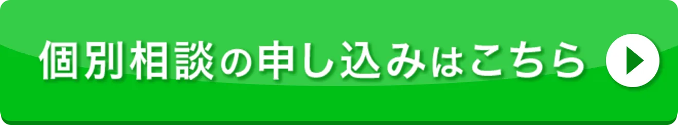 個別相談の申し込みはこちら
